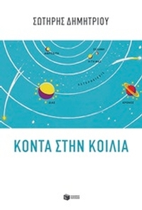 Κοντά στην κοιλιά
