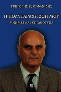 Η πολυτάραχη ζωή μου