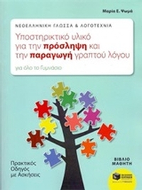 Νεοελληνική γλώσσα και λογοτεχνία, υποστηρικτικό υλικό για την πρόσληψη και την παραγωγή γραπτού λόγου για όλο το γυμνάσιο