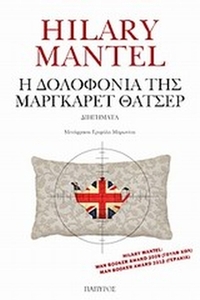 Η δολοφονία της Μάργκαρετ Θάτσερ