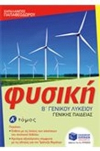 Φυσική Β΄ γενικού λυκείου