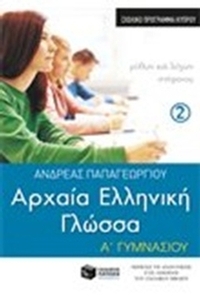 Αρχαία ελληνική γλώσσα Α΄ γυμνασίου