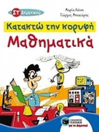 Κατακτώ την κορυφή, Μαθηματικά ΣΤ΄ δημοτικού