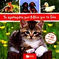 Το αγαπημένο μου βιβλίο για τα ζώα