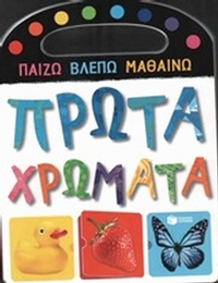 Πρώτα χρώματα