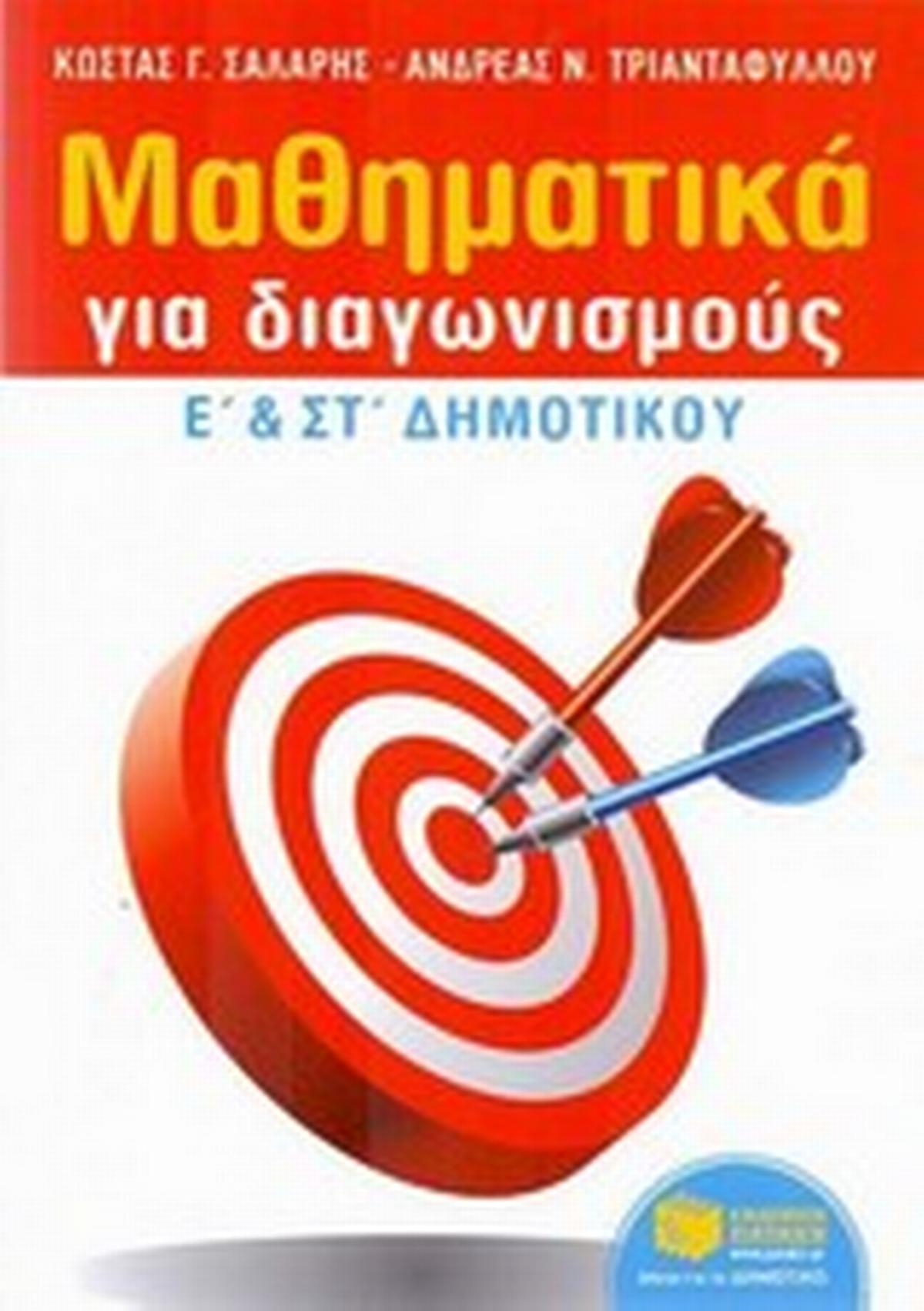 Μαθηματικά για διαγωνισμούς Ε΄ και ΣΤ΄ δημοτικού