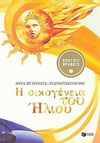 Η οικογένεια του Ήλιου