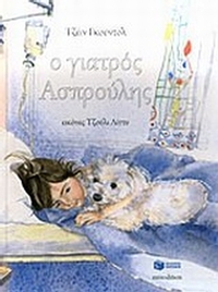Ο γιατρός Ασπρούλης