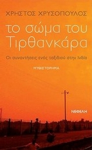Το σώμα του Τιρθανκάρα