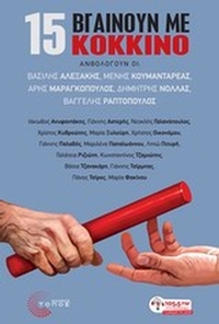 15 βγαίνουν με κόκκινο