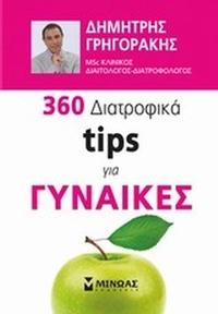 360 διατροφικά tips για γυναίκες