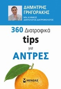 360 διατροφικά tips για άντρες
