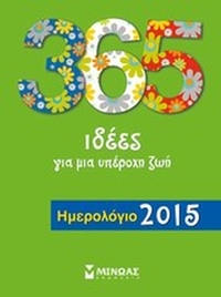 365 ιδέες για μια υπέροχη ζωή: Ημερολόγιο 2015