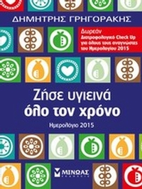 Ημερολόγιο 2015, Ζήσε υγιεινά όλα το χρόνο