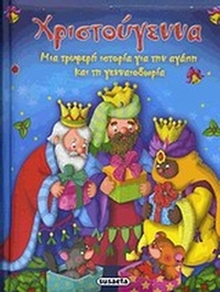 Χριστούγεννα
