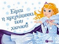 Είμαι η πριγκίπισσα του χιονιού