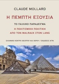 Η πέμπτη εξουσία