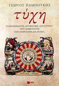 Τύχη