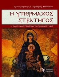 Η υπέρμαχος στρατηγός