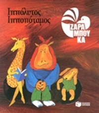 Ιππόλυτος Ιπποπόταμος