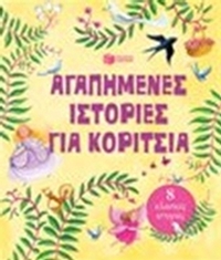 Αγαπημένες ιστορίες για κορίτσια
