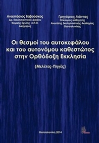 Οι θεσμοί του αυτοκεφάλου και του αυτονόμου καθεστώτος στην ορθόδοξη Εκκλησία