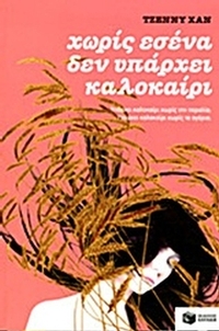 Χωρίς εσένα δεν υπάρχει καλοκαίρι