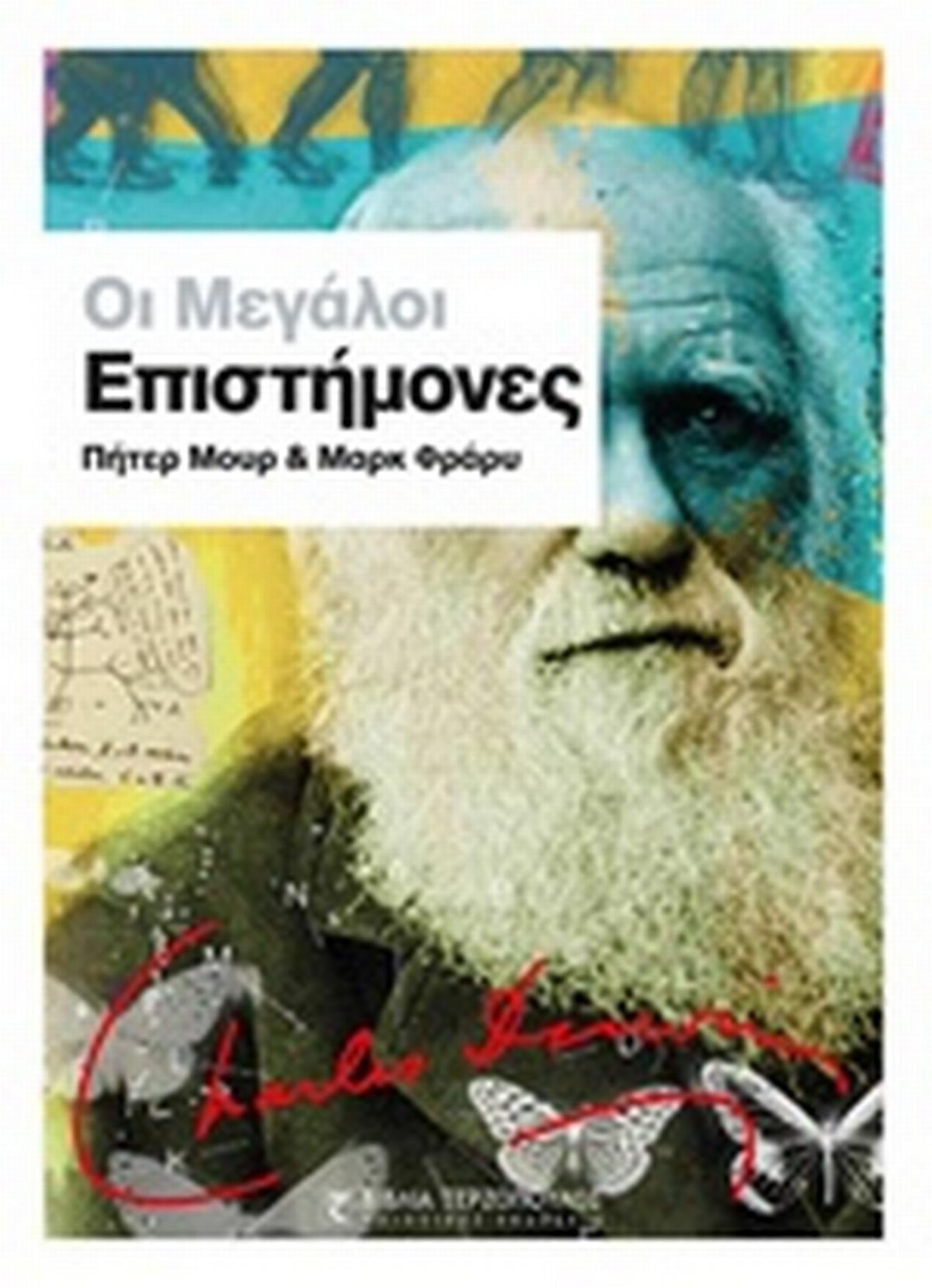 Οι μεγάλοι επιστήμονες