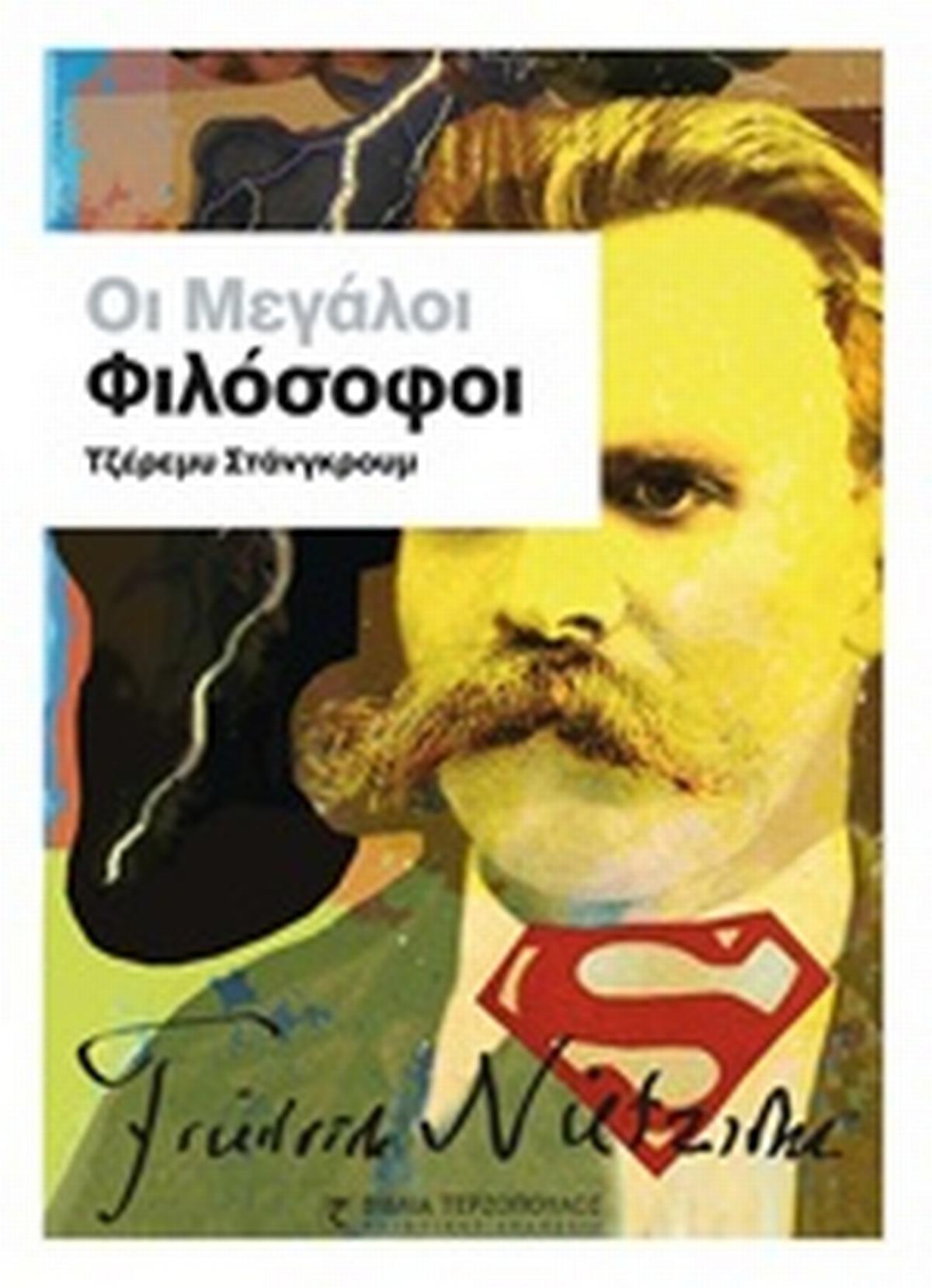 Οι μεγάλοι φιλόσοφοι