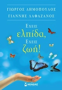 Έχεις ελπίδα, έχεις ζωή