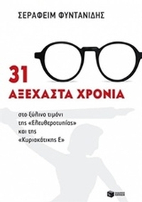 31 αξέχαστα χρόνια στο ξύλινο τιμόνι της 