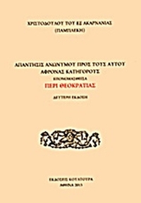 Απάντησις ανωνύμου προς τους αυτού άφρονας κατηγόρους