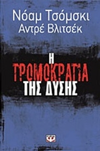 Η τρομοκρατία της Δύσης