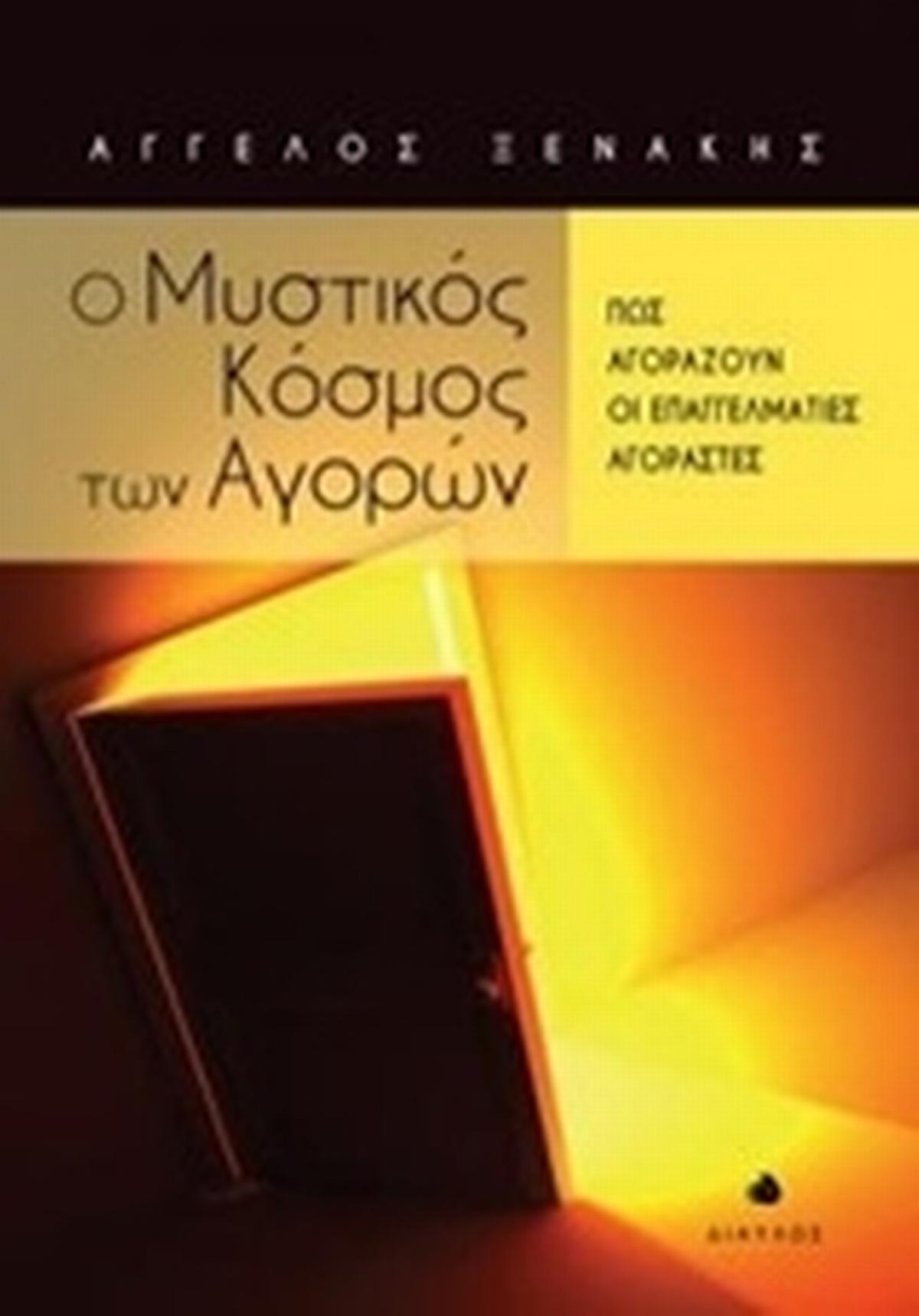 Ο μυστικός κόσμος των αγορών Ο μυστικός κόσμος των αγορών