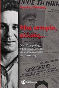 Μια ιστορία αλλιώς...