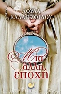 Μια άλλη εποχή