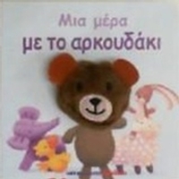 Μια μέρα με το αρκουδάκι