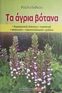 Τα άγια βότανα
