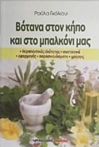 Βότανα στον κήπο και στο μπαλκόνι μας