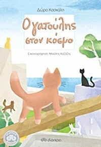 Ο γατούλης στον κόσμο