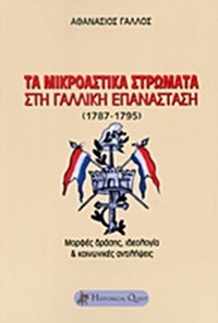 Τα μικροαστικά στρώματα στη Γαλλική Επανάσταση (1787-1795)