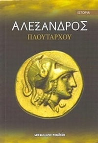 Αλέξανδρος
