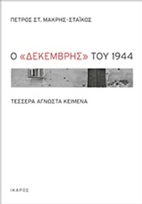 Ο Δεκέμβρης του 1944