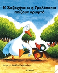 Η χαζοχήνα και η τρελοπάπια παίζουν κρυφτό