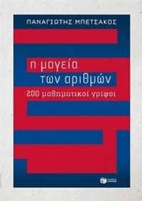 Η μαγεία των αριθμών