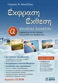 Έκφραση έκθεση Α' ενιαίου λυκείου