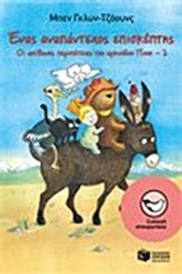 Ένας αναπάντεχος επισκέπτης