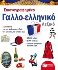 Εικονογραφημένο γαλλο-ελληνικό λεξικό
