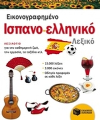 Εικονογραφημένο ισπανο-ελληνικό λεξικό