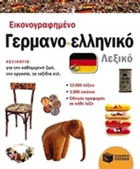 Εικονογραφημένο γερμανο-ελληνικό λεξικό